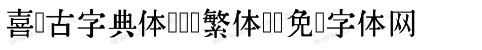 喜鹊古字典体(简 繁体)字体转换